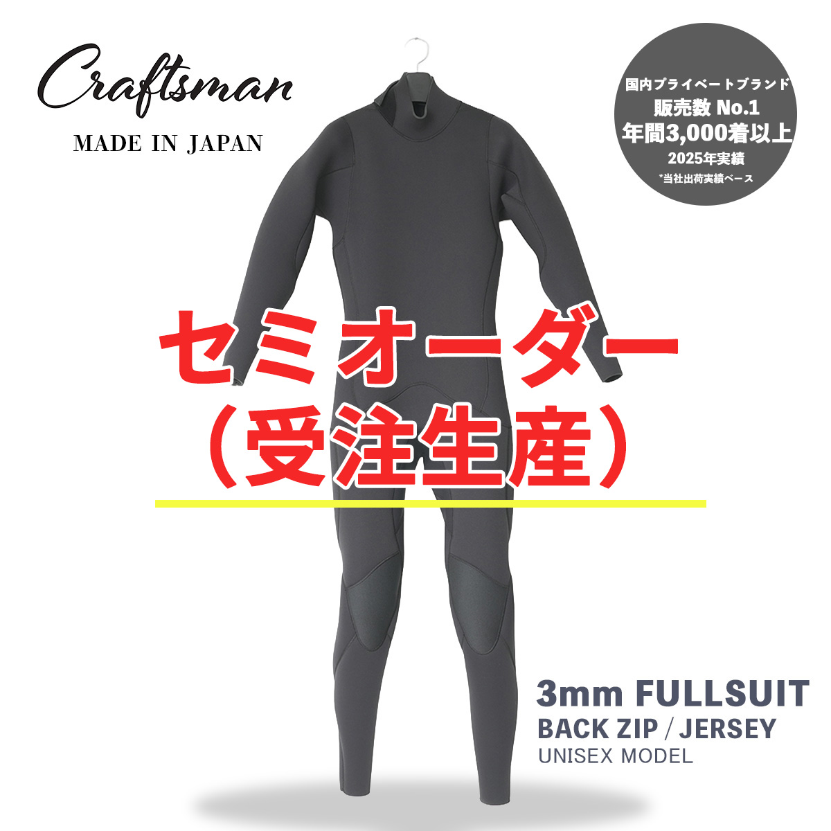 セミオーダー（受注生産）CRAFTSMAN WETSUITS ウェットスーツ フルスーツ 3mm バックジップ ジャージ ユニセックス 日本製 サーフィン 春夏秋用